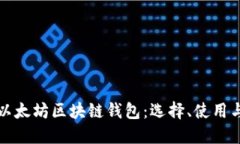 全面了解以太坊区块链钱