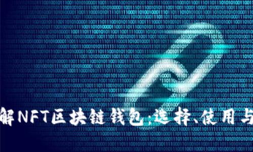 全面了解NFT区块链钱包：选择、使用与安全性