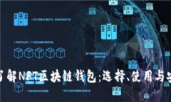 全面了解NFT区块链钱包：