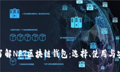 全面了解NFT区块链钱包：选择、使用与安全性