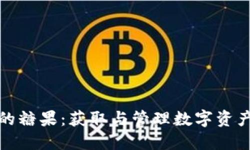 比特币钱包的糖果：获取与管理数字资产的全新体验