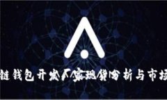 区块链钱包开发厂家现货