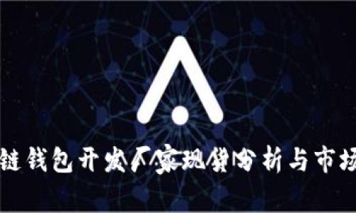 区块链钱包开发厂家现货分析与市场趋势