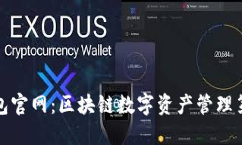 火火钱包官网：区块链数字资产管理第一选择