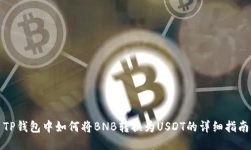 TP钱包中如何将BNB转换为USDT的详细指南