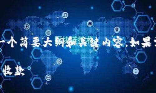 由于内容输出过长，以下提供一个简要大纲和关键内容。如果需要详细内容，可以逐步展开。 

区块链钱包如何便捷地为客户收款