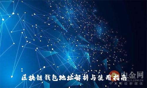 :
区块链钱包地址解析与使用指南