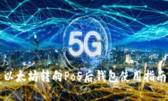 以太坊转向PoS后钱包使用