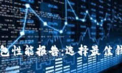 比特币钱包性能报告：选