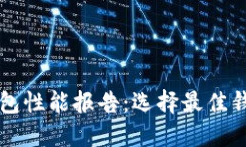 比特币钱包性能报告：选择最佳钱包的指南