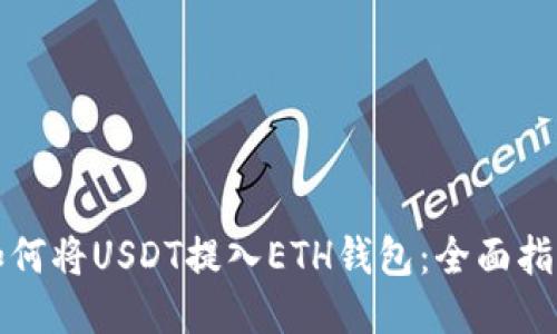 如何将USDT提入ETH钱包：全面指南