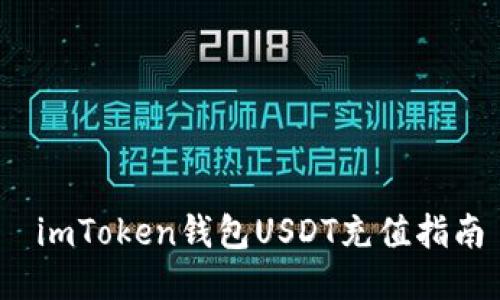  imToken钱包USDT充值指南