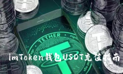  imToken钱包USDT充值指南