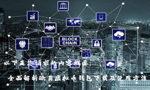 以下是您请求的内容概要:
全面解析欧易虚拟币钱包下载及使用方法