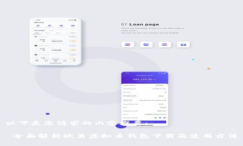 以下是您请求的内容概要：

 全面解析欧易虚拟币钱包下载及使用方法