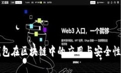 热钱包在区块链中的应用