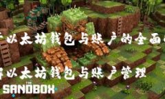 关于以太坊钱包与账户的