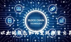 以太坊钱包如何变现期货