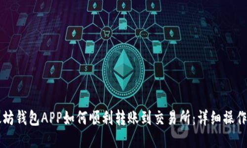 以太坊钱包APP如何顺利转账到交易所：详细操作指南