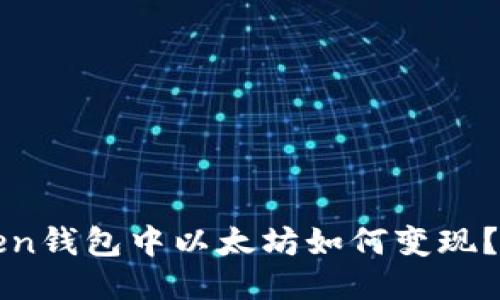 : imToken钱包中以太坊如何变现？详细指南