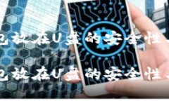 比特币钱包放在U盘的安全