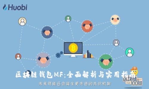 区块链钱包MF：全面解析与实用指南