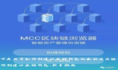 以下是关于如何创建以太