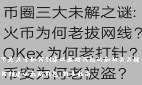 以下是关于如何创建以太坊钱包的和相关关键词：

如何创建以太坊钱包：新手指南