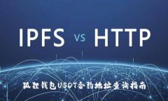 狐狸钱包USDT合约地址查询