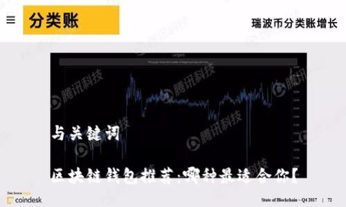 与关键词

区块链钱包推荐：哪种最适合你？