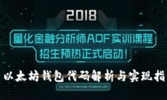 : 以太坊钱包代码解析与实