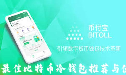 
2023年最佳比特币冷钱包推荐与使用指南