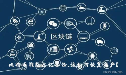 比特币钱包忘记备份，该如何恢复资产？