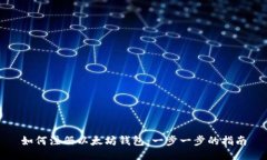 如何注册以太坊钱包：一