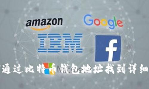 如何通过比特币钱包地址找到详细信息