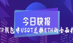 : TP钱包中USDT兑换ETH的全面