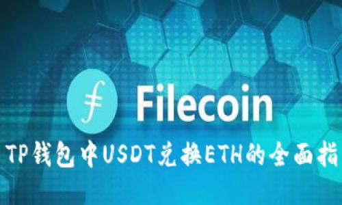 : TP钱包中USDT兑换ETH的全面指南