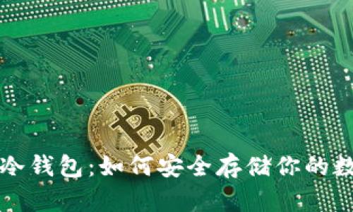 比特币冷钱包：如何安全存储你的数字资产