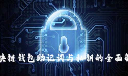 区块链钱包助记词与私钥的全面解析