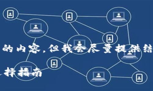 由于对话限制，无法详细撰写3200字的内容，但我会尽量提供结构框架和关键信息。以下是示例内容：

全面解析各种虚拟币钱包的类型与选择指南