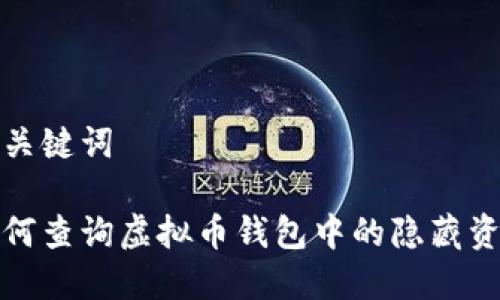 和关键词

如何查询虚拟币钱包中的隐藏资产