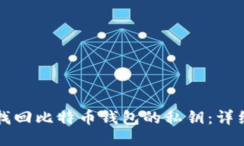 如何找回比特币钱包的私钥：详细指南