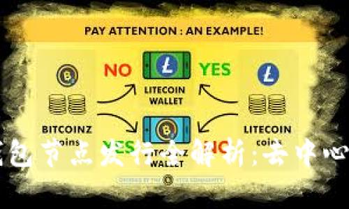 以太坊钱包节点发行全解析：去中心化的未来