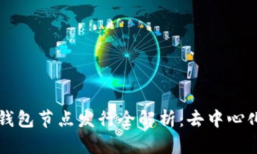 以太坊钱包节点发行全解析：去中心化的未来