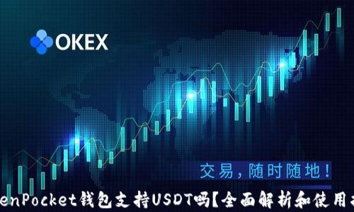 
TokenPocket钱包支持USDT吗？全面解析和使用指南