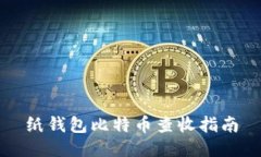 纸钱包比特币查收指南