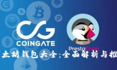 以太坊钱包大全：全面解