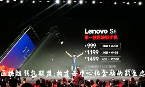 区块链钱包联盟：构建去中心化金融的新生态