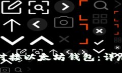 如何对接以太坊钱包：详