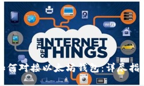 如何对接以太坊钱包：详尽指南